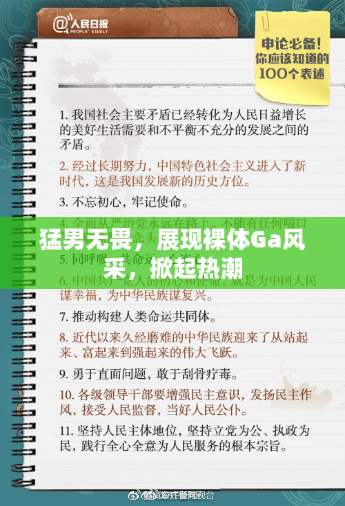 猛男无畏，展现裸体Ga风采，掀起热潮