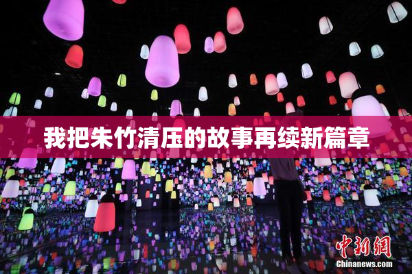 我把朱竹清压的故事再续新篇章