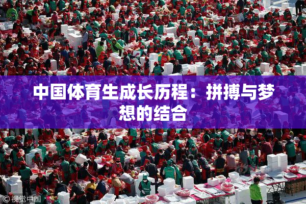 中国体育生成长历程：拼搏与梦想的结合
