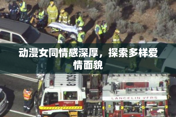 动漫女同情感深厚，探索多样爱情面貌