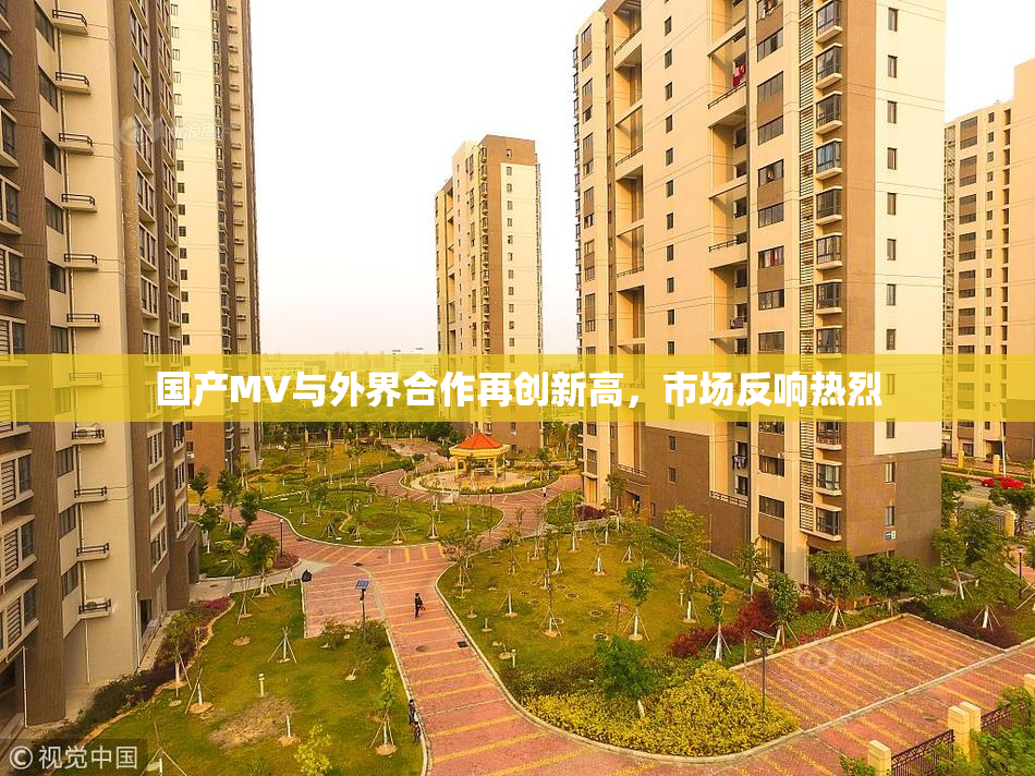 国产MV与外界合作再创新高，市场反响热烈