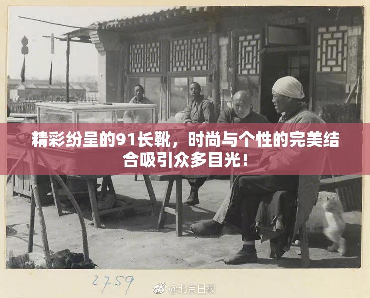精彩纷呈的91长靴，时尚与个性的完美结合吸引众多目光！