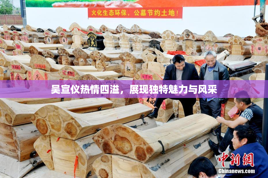 吴宣仪热情四溢，展现独特魅力与风采