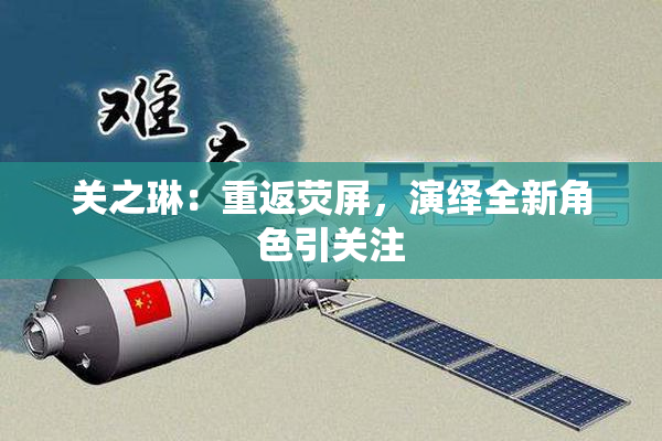 关之琳：重返荧屏，演绎全新角色引关注