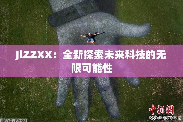 JlZZXX：全新探索未来科技的无限可能性