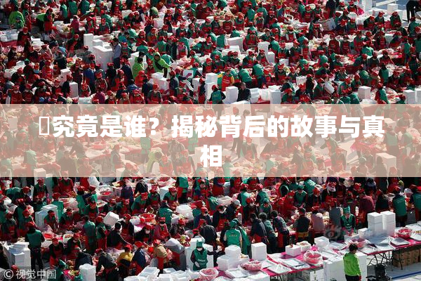 凪究竟是谁？揭秘背后的故事与真相