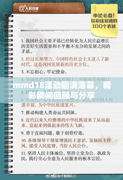 mmd18活动圆满落幕，精彩瞬间回顾与分享