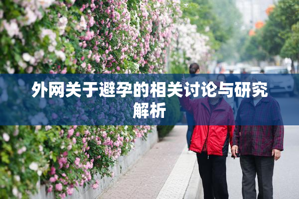 外网关于避孕的相关讨论与研究解析