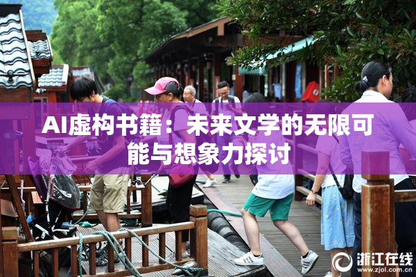 AI虚构书籍：未来文学的无限可能与想象力探讨