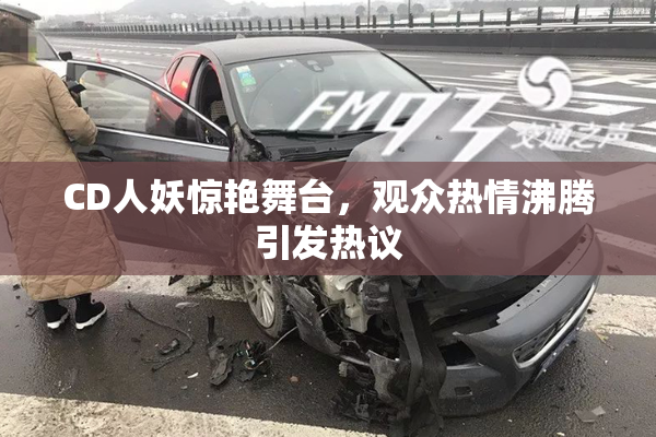 CD人妖惊艳舞台，观众热情沸腾引发热议