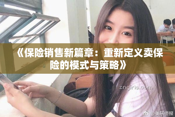 《保险销售新篇章：重新定义卖保险的模式与策略》