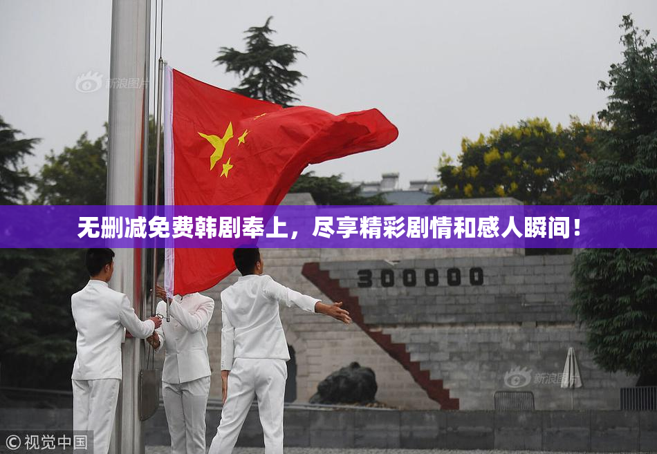 无删减免费韩剧奉上，尽享精彩剧情和感人瞬间！
