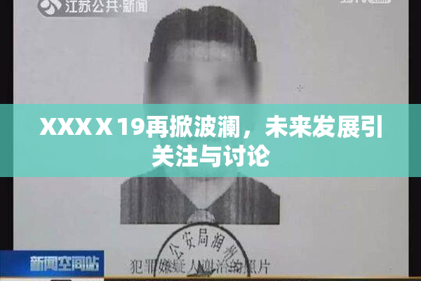 XXXⅩ19再掀波澜，未来发展引关注与讨论