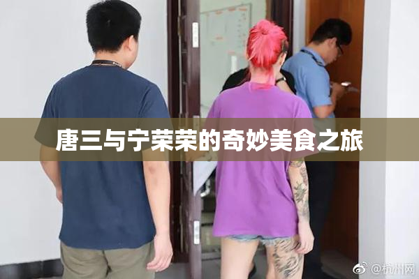 唐三与宁荣荣的奇妙美食之旅