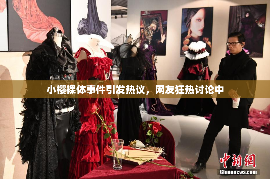 小樱裸体事件引发热议，网友狂热讨论中