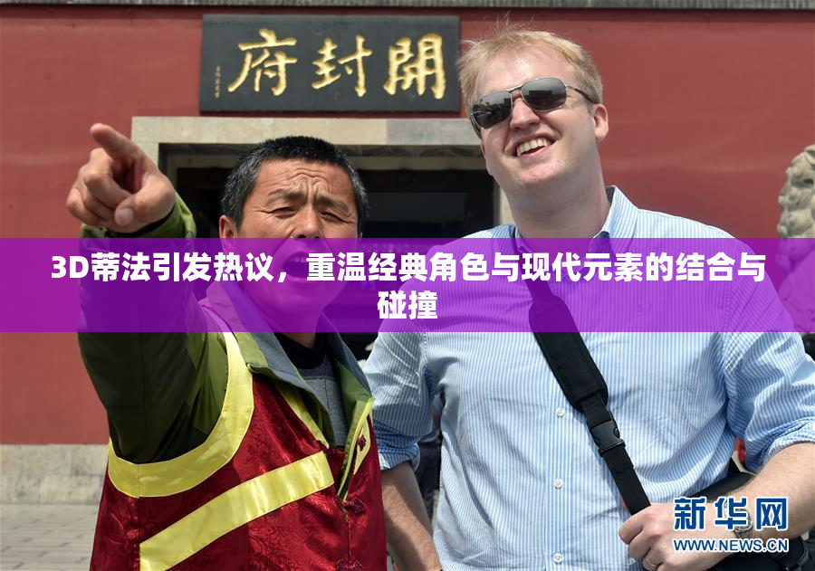 3D蒂法引发热议，重温经典角色与现代元素的结合与碰撞