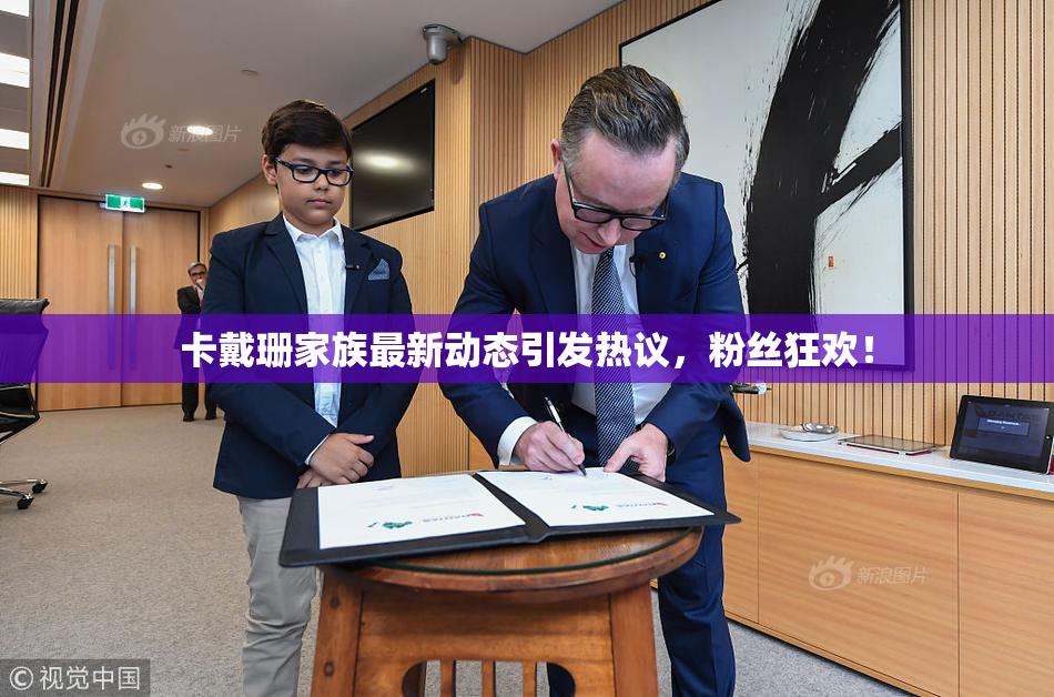 卡戴珊家族最新动态引发热议，粉丝狂欢！
