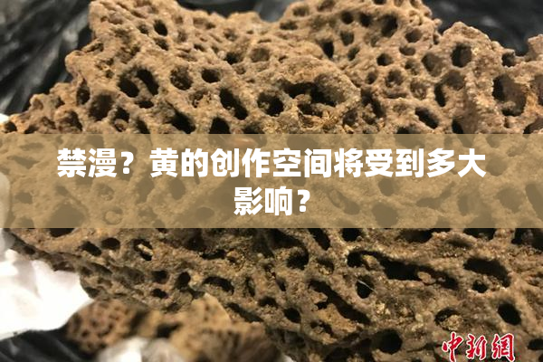 禁漫？黄的创作空间将受到多大影响？