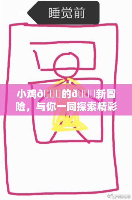 小鸡🐔的🍑新冒险，与你一同探索精彩世界！