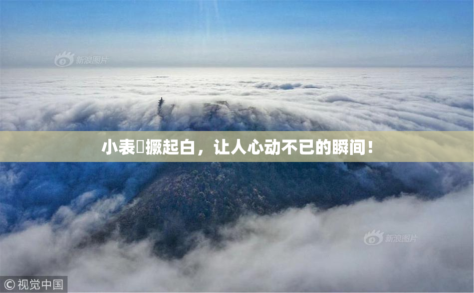 小表妺撅起白，让人心动不已的瞬间！