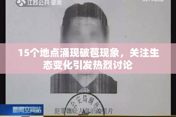 15个地点涌现破苞现象，关注生态变化引发热烈讨论