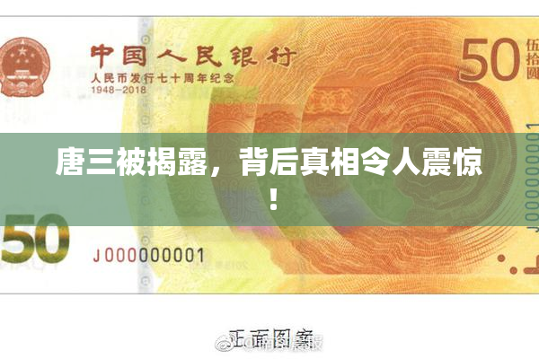 唐三被揭露，背后真相令人震惊！