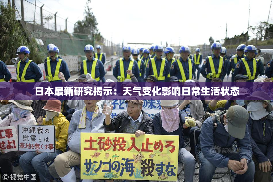 日本最新研究揭示：天气变化影响日常生活状态