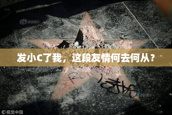 发小C了我，这段友情何去何从？
