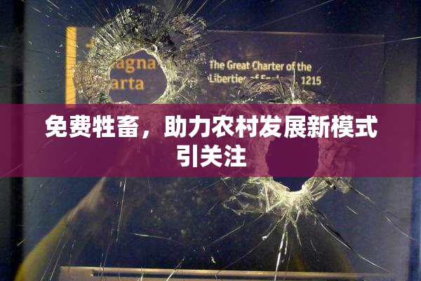 免费牲畜，助力农村发展新模式引关注