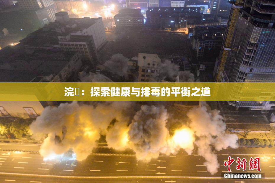 浣腸：探索健康与排毒的平衡之道