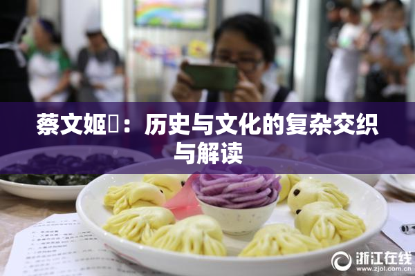 蔡文姬婬：历史与文化的复杂交织与解读
