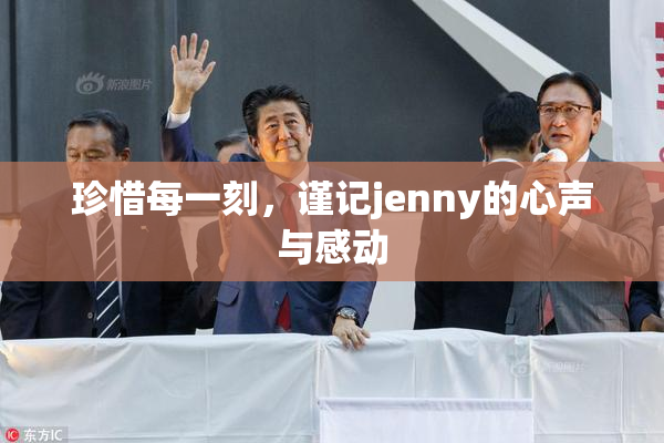 珍惜每一刻，谨记jenny的心声与感动