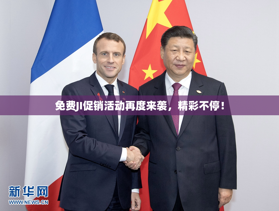 免费JI促销活动再度来袭，精彩不停！