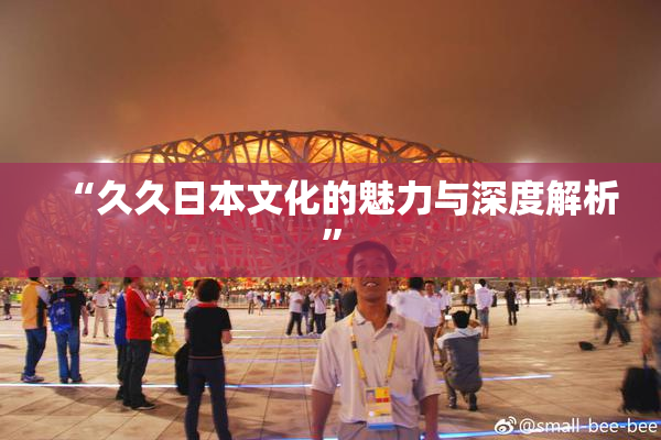 “久久日本文化的魅力与深度解析”