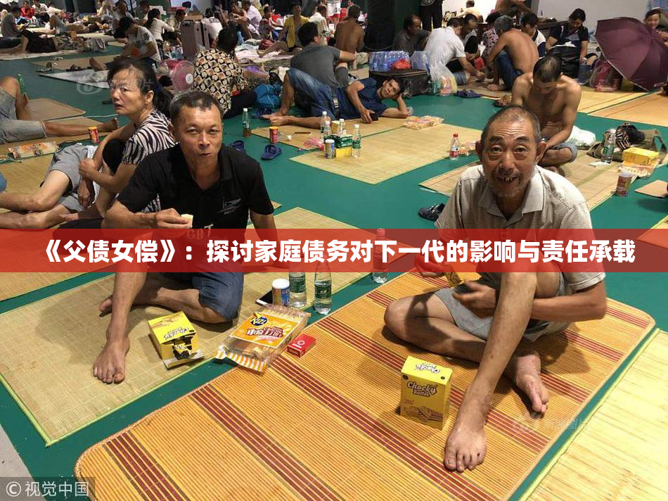 《父债女偿》：探讨家庭债务对下一代的影响与责任承载