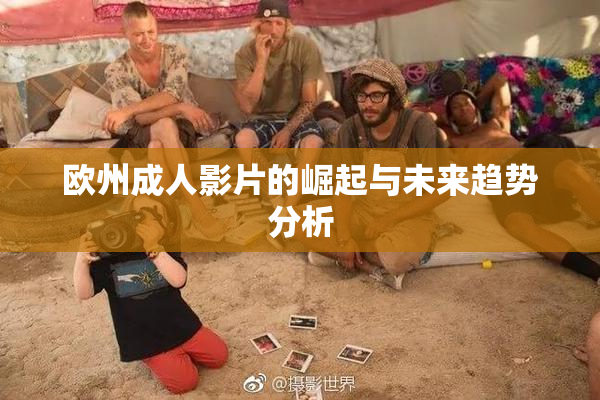 欧州成人影片的崛起与未来趋势分析