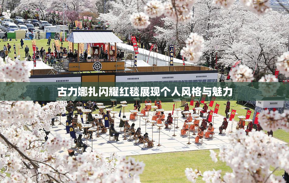 古力娜扎闪耀红毯展现个人风格与魅力
