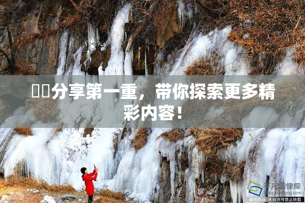 妺妺分享第一重，带你探索更多精彩内容！