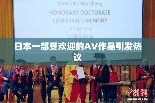 日本一部受欢迎的AV作品引发热议