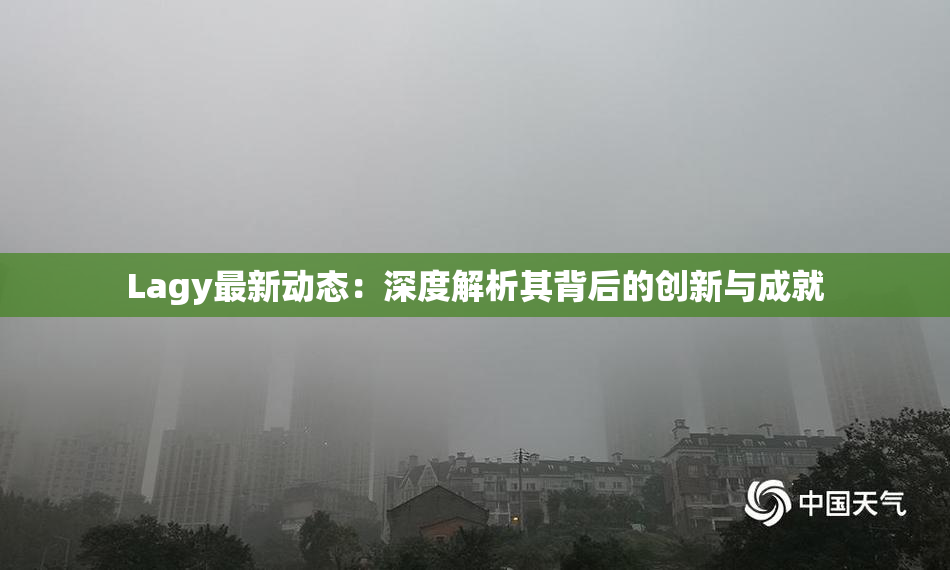 Lagy最新动态：深度解析其背后的创新与成就
