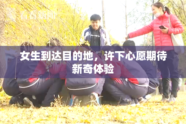 女生到达目的地，许下心愿期待新奇体验