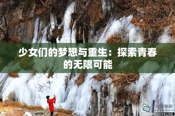 少女们的梦想与重生：探索青春的无限可能