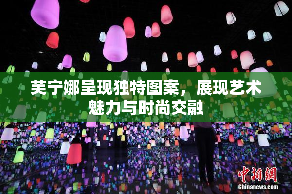 芙宁娜呈现独特图案，展现艺术魅力与时尚交融