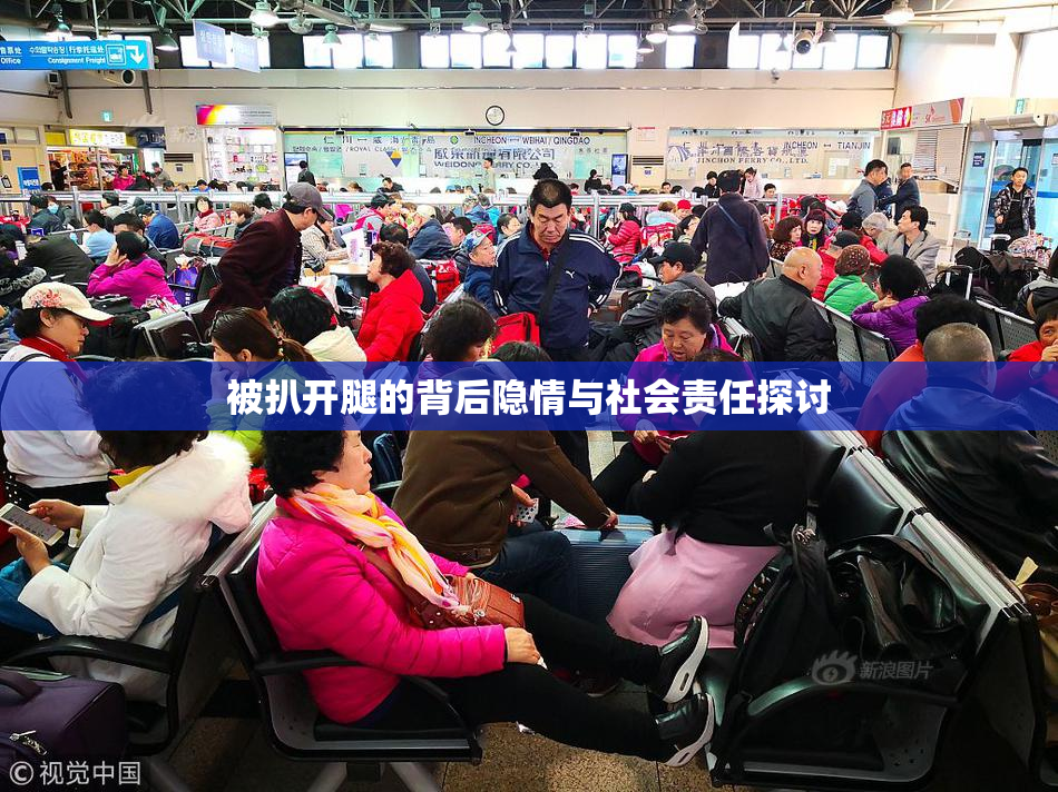被扒开腿的背后隐情与社会责任探讨