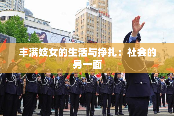 丰满妓女的生活与挣扎：社会的另一面