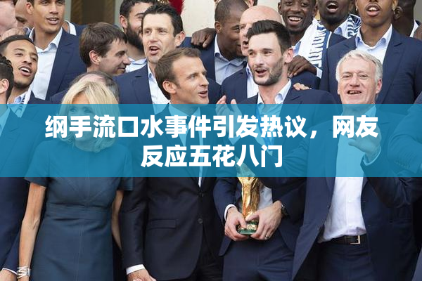 纲手流口水事件引发热议，网友反应五花八门