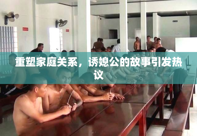 重塑家庭关系，诱媳公的故事引发热议