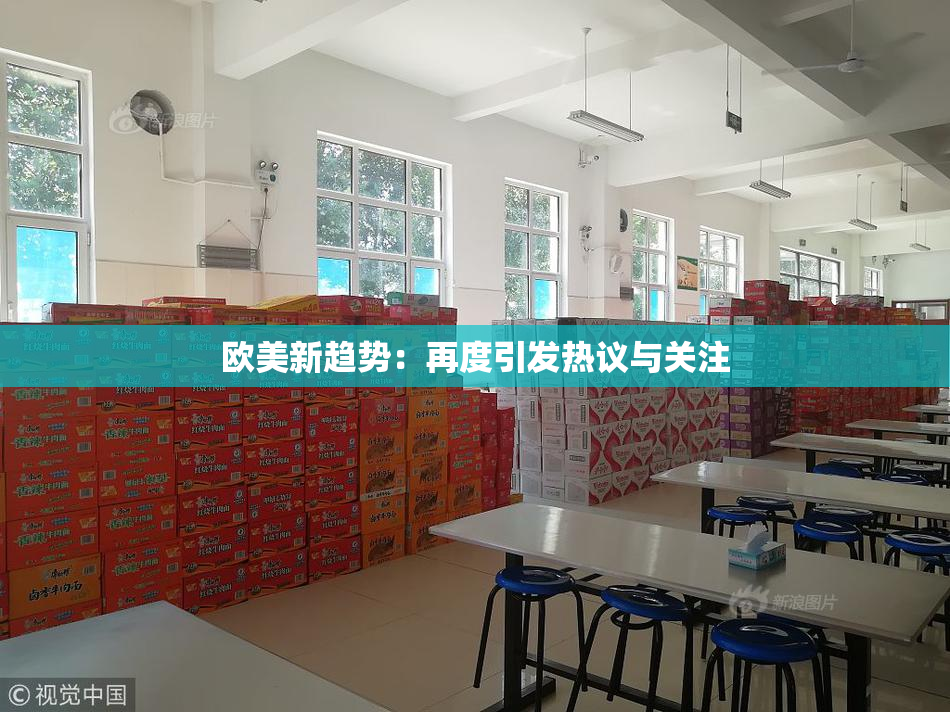 欧美新趋势：再度引发热议与关注