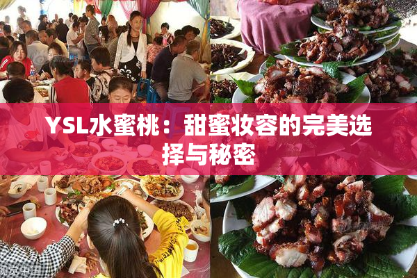 YSL水蜜桃：甜蜜妆容的完美选择与秘密