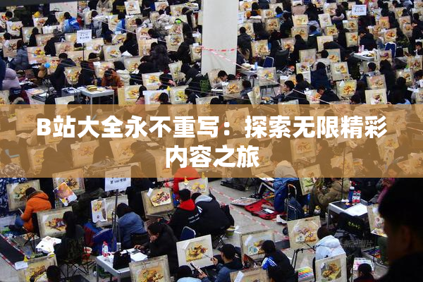 B站大全永不重写：探索无限精彩内容之旅